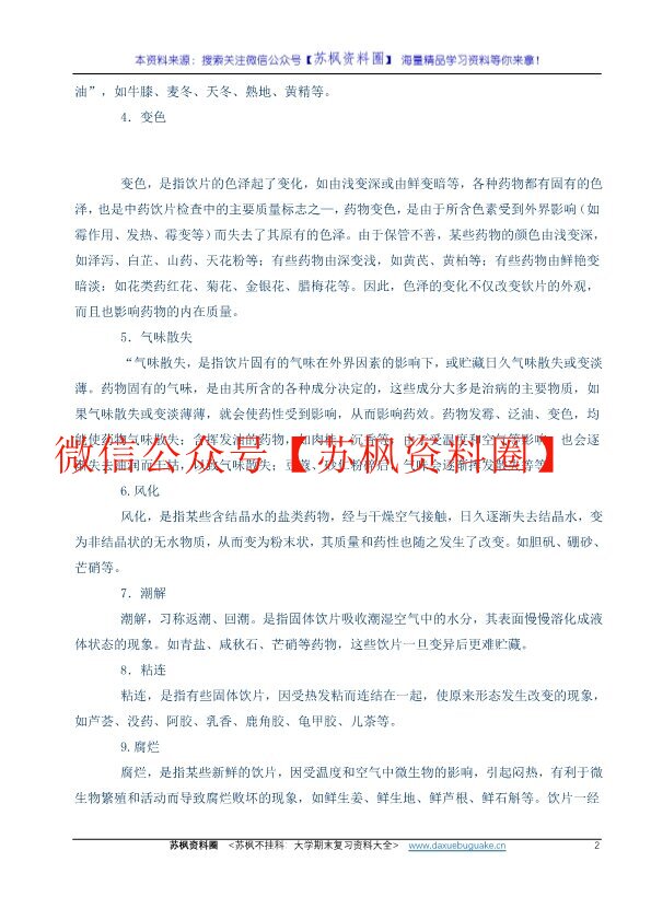 中药储存与养护